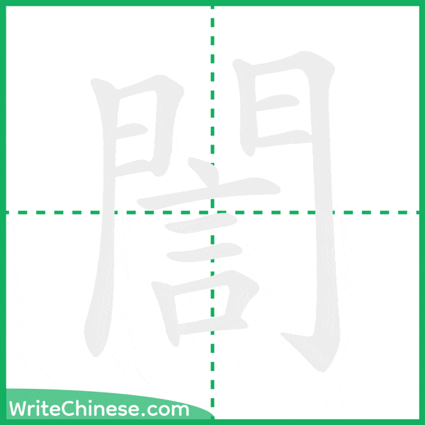 中国語の簡体字「誾」の筆順アニメーション