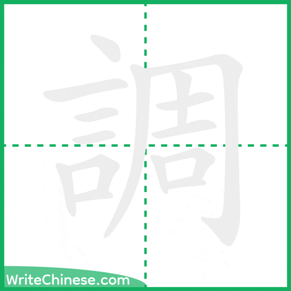 中国語の簡体字「調」の筆順アニメーション