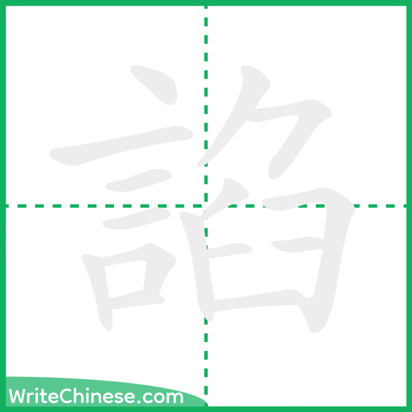中国語の簡体字「諂」の筆順アニメーション