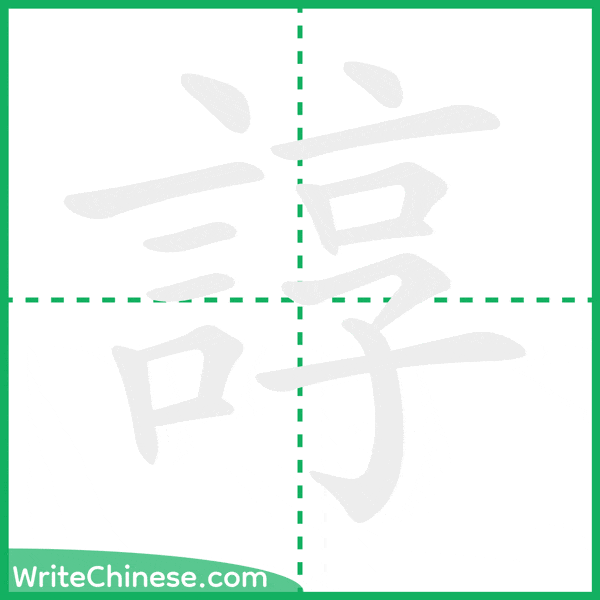 中国語の簡体字「諄」の筆順アニメーション
