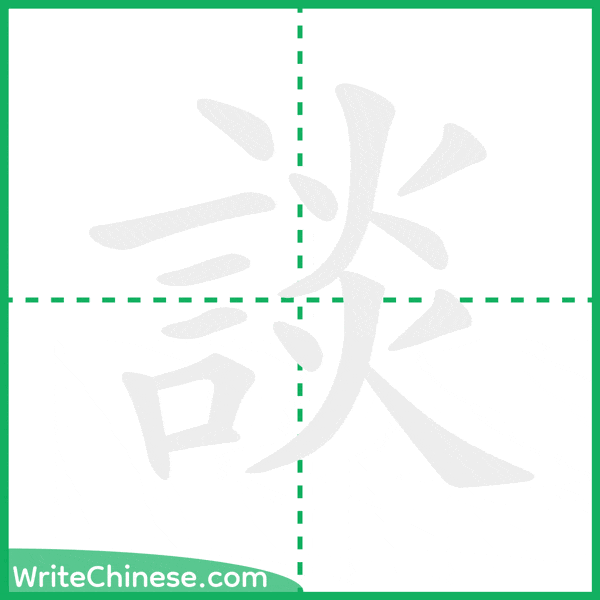 談 ลำดับขีดอักษรจีน