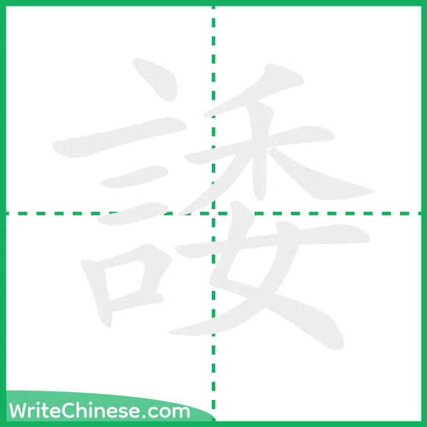 中国語の簡体字「諉」の筆順アニメーション