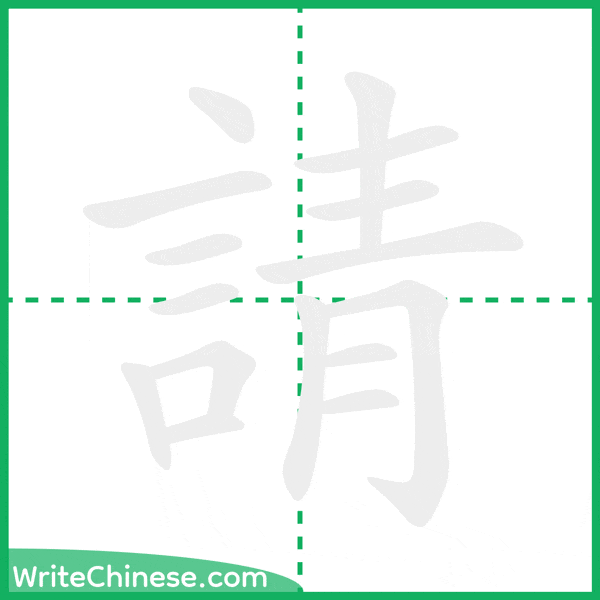 中国語の簡体字「請」の筆順アニメーション