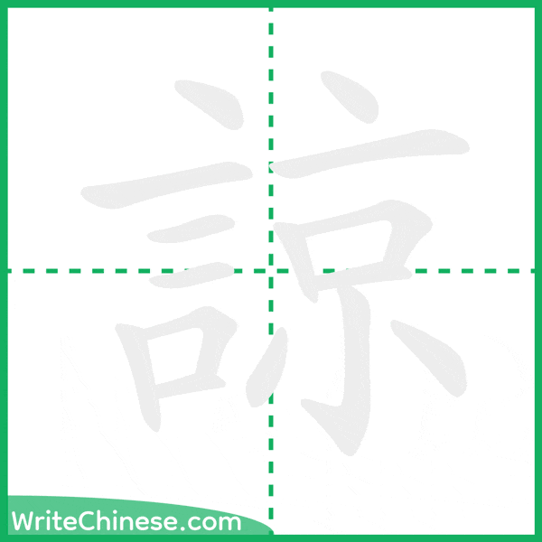 中国語の簡体字「諒」の筆順アニメーション