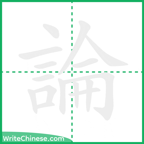 中国語の簡体字「論」の筆順アニメーション