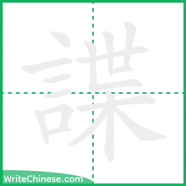 中国語の簡体字「諜」の筆順アニメーション