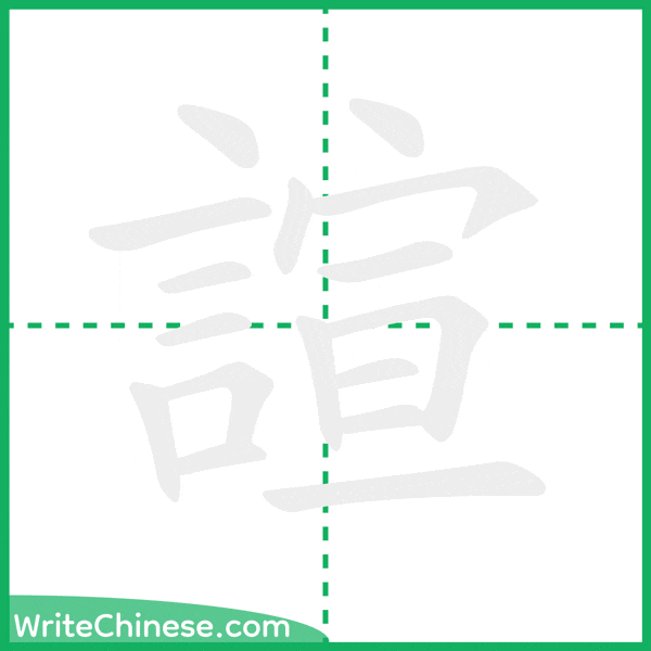 中国語の簡体字「諠」の筆順アニメーション