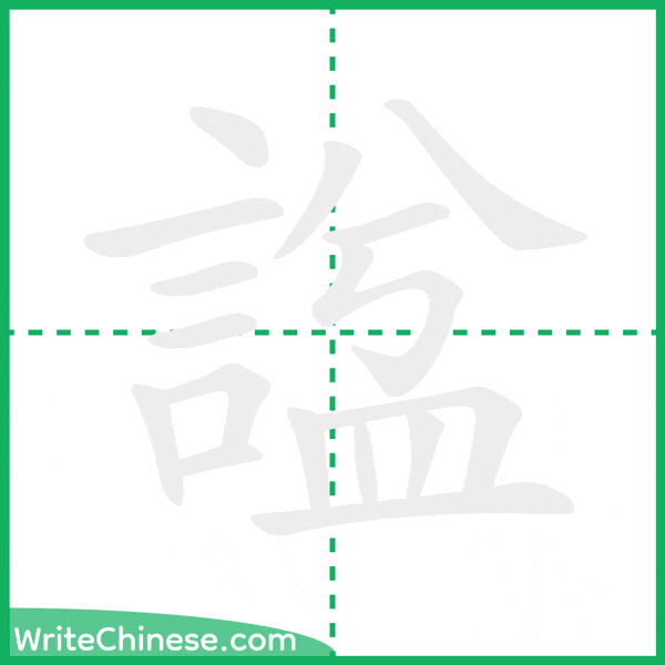 中国語の簡体字「諡」の筆順アニメーション