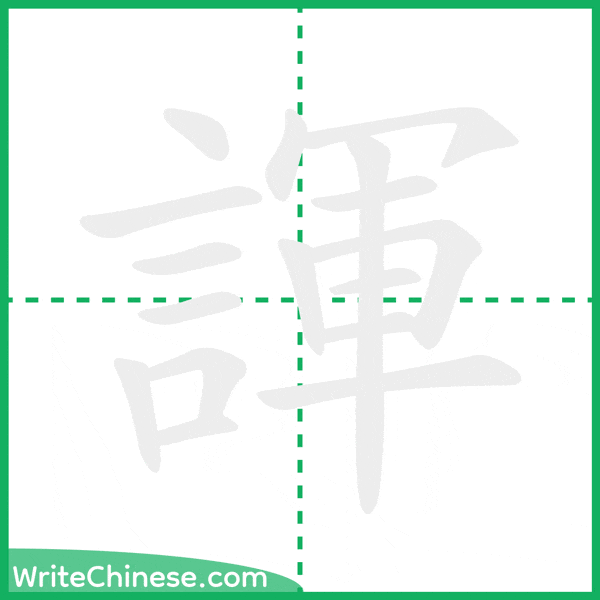 中国語の簡体字「諢」の筆順アニメーション