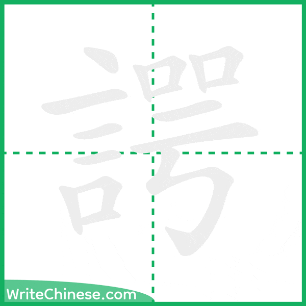 中国語の簡体字「諤」の筆順アニメーション