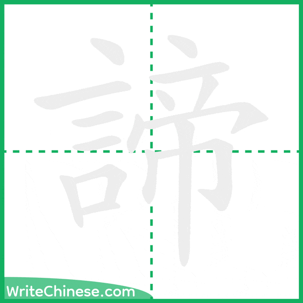 中国語の簡体字「諦」の筆順アニメーション