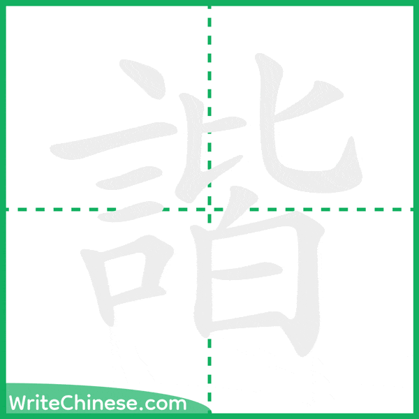 中国語の簡体字「諧」の筆順アニメーション