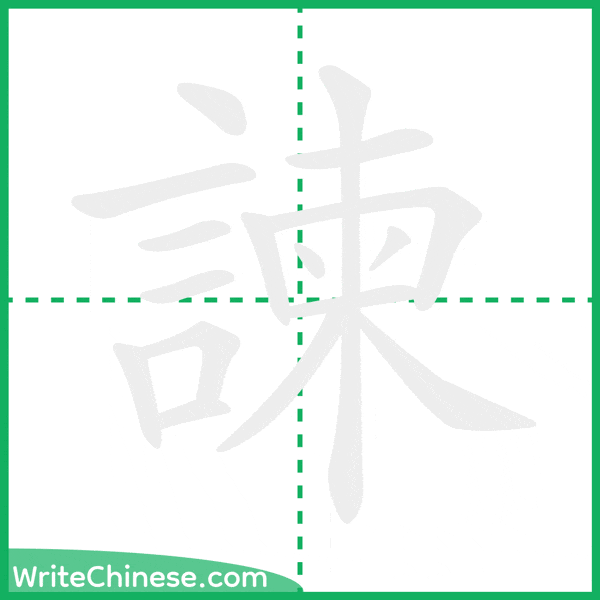 諫 ลำดับขีดอักษรจีน