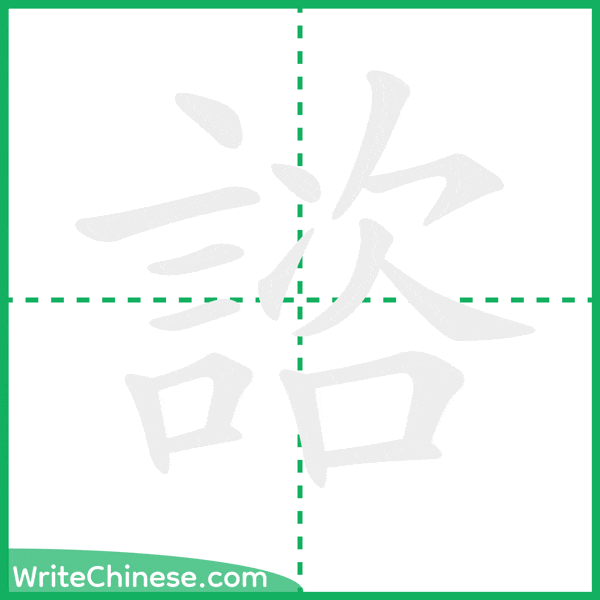 中国語の簡体字「諮」の筆順アニメーション