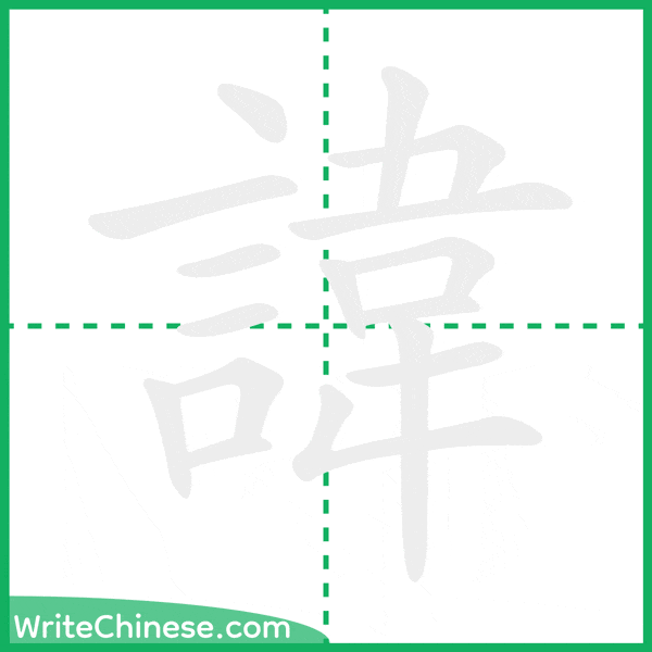 中国語の簡体字「諱」の筆順アニメーション