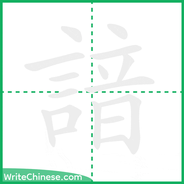 中国語の簡体字「諳」の筆順アニメーション