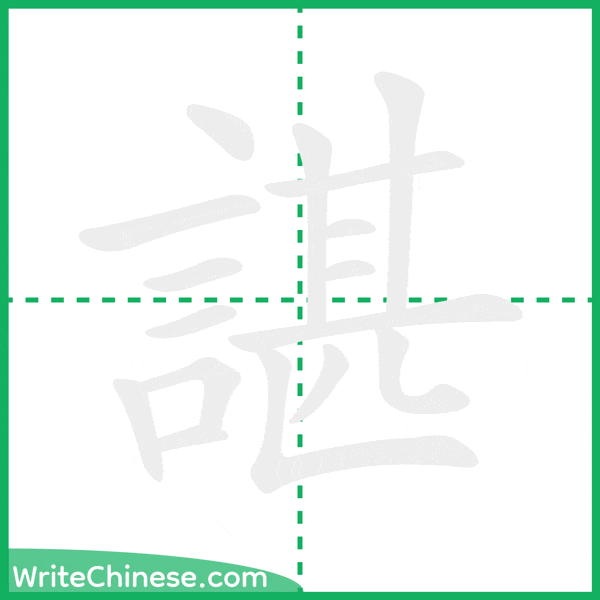 中国語の簡体字「諶」の筆順アニメーション