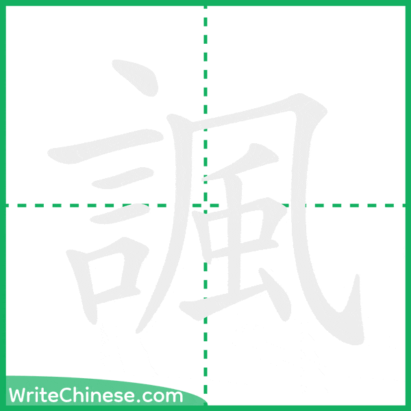 中国語の簡体字「諷」の筆順アニメーション