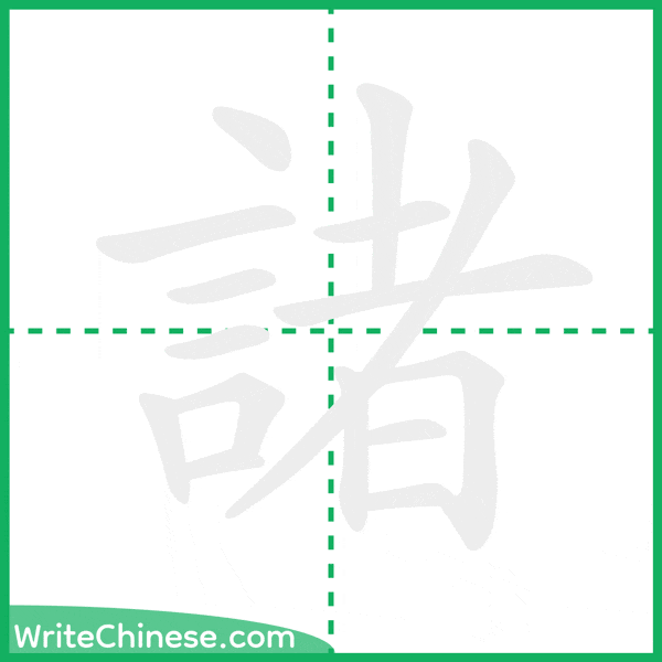 中国語の簡体字「諸」の筆順アニメーション