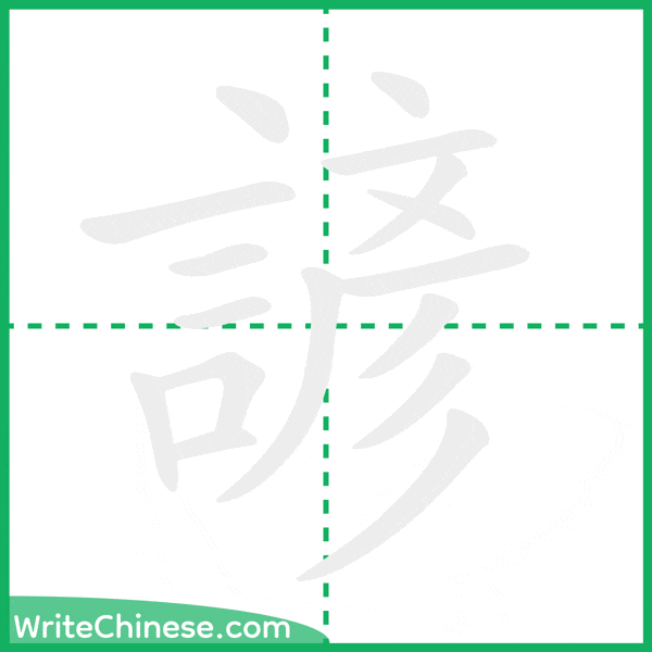 中国語の簡体字「諺」の筆順アニメーション
