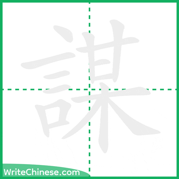 中国語の簡体字「謀」の筆順アニメーション