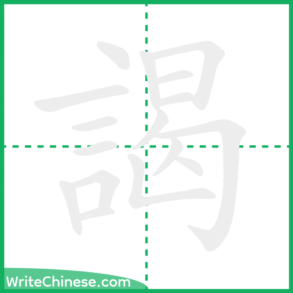 中国語の簡体字「謁」の筆順アニメーション