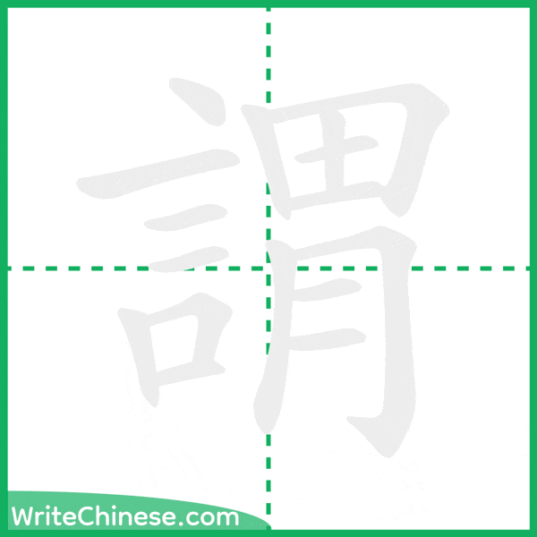 中国語の簡体字「謂」の筆順アニメーション