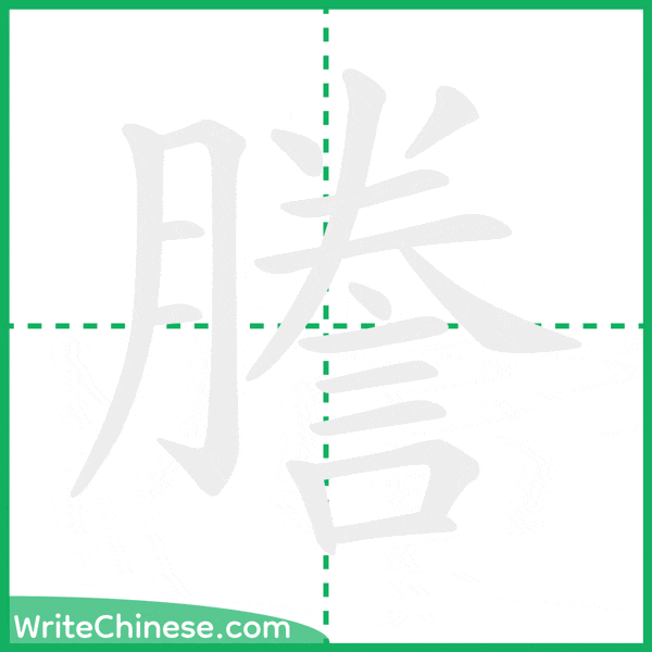 中国語の簡体字「謄」の筆順アニメーション