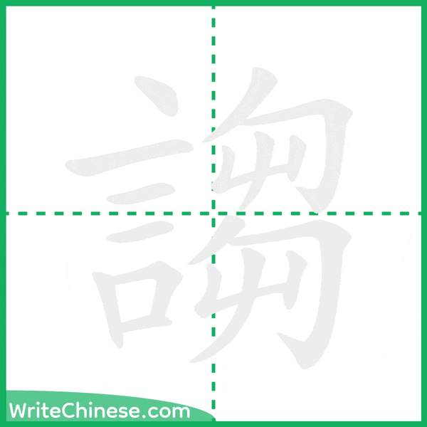 中国語の簡体字「謅」の筆順アニメーション