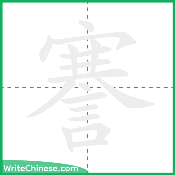 中国語の簡体字「謇」の筆順アニメーション