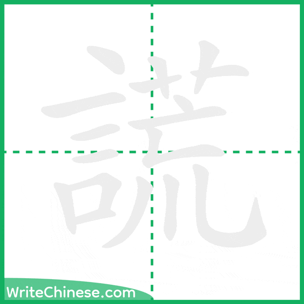 謊 ลำดับขีดอักษรจีน
