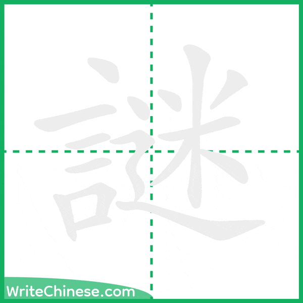 中国語の簡体字「謎」の筆順アニメーション