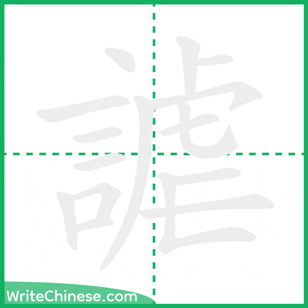 謔 ลำดับขีดอักษรจีน