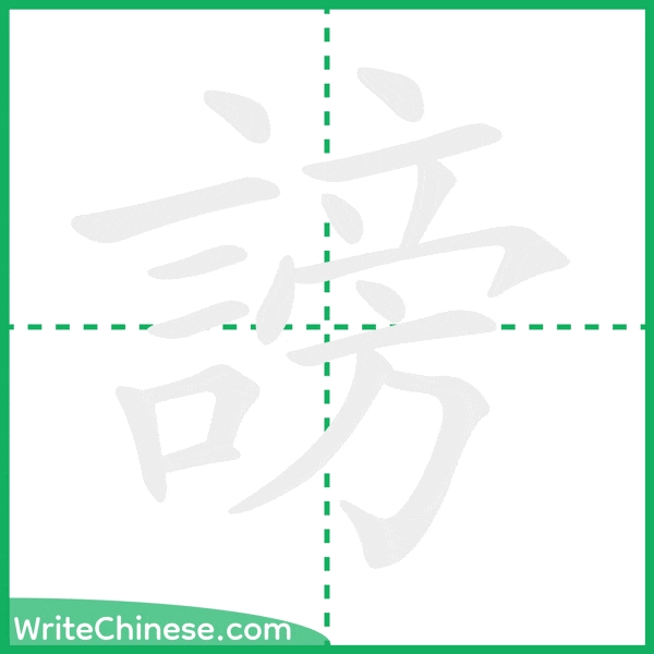 中国語の簡体字「謗」の筆順アニメーション