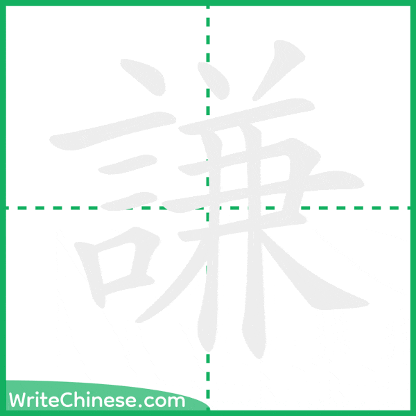 中国語の簡体字「謙」の筆順アニメーション