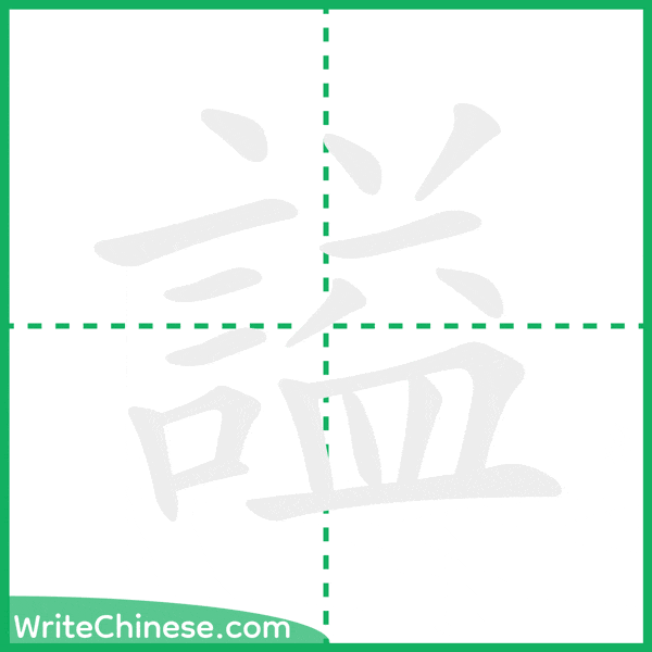 中国語の簡体字「謚」の筆順アニメーション