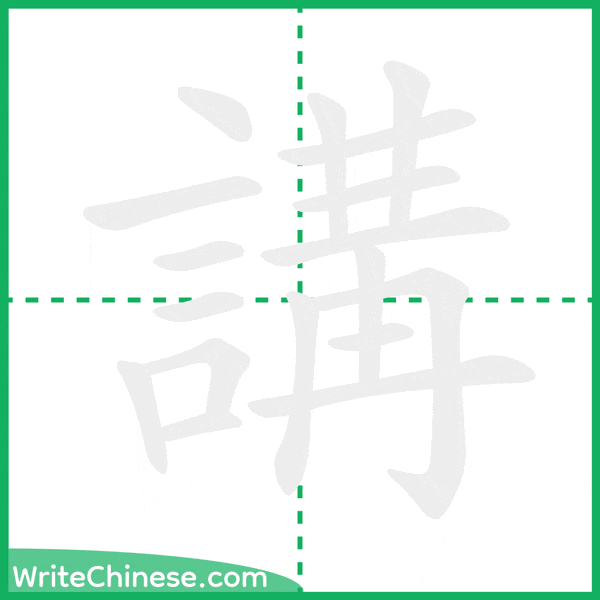 中国語の簡体字「講」の筆順アニメーション