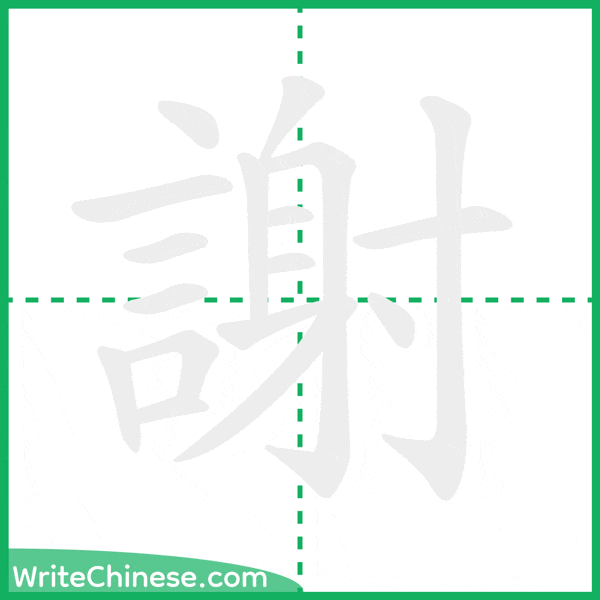 中国語の簡体字「謝」の筆順アニメーション