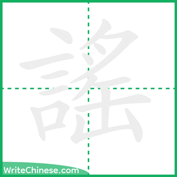 中国語の簡体字「謠」の筆順アニメーション