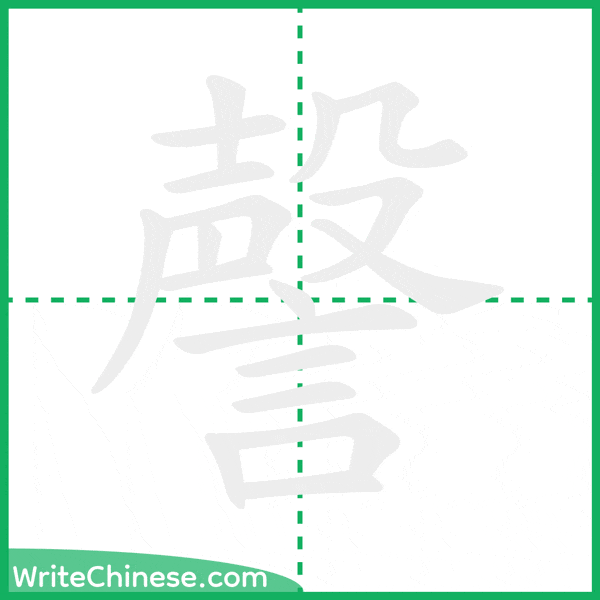 中国語の簡体字「謦」の筆順アニメーション