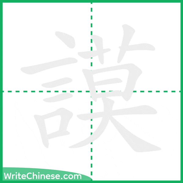 中国語の簡体字「謨」の筆順アニメーション