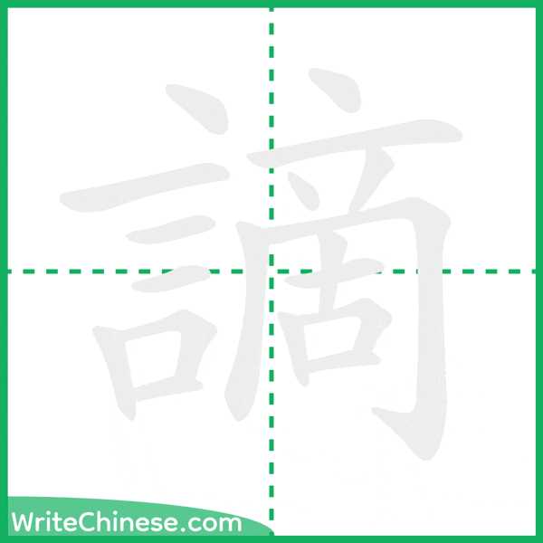 中国語の簡体字「謫」の筆順アニメーション