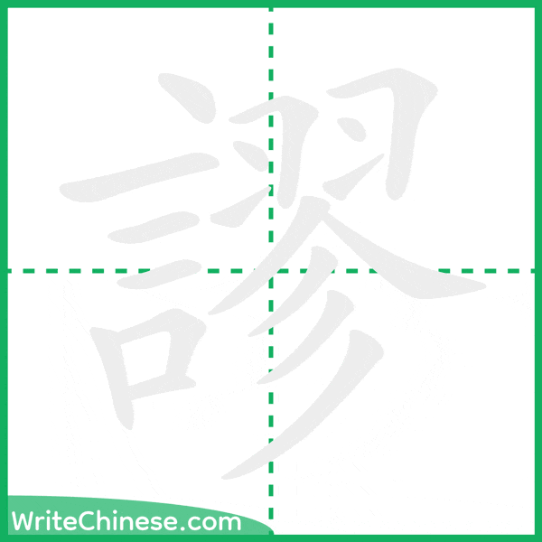 中国語の簡体字「謬」の筆順アニメーション