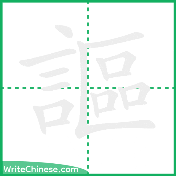 中国語の簡体字「謳」の筆順アニメーション