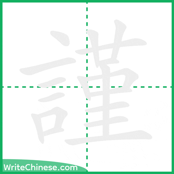 謹 ลำดับขีดอักษรจีน