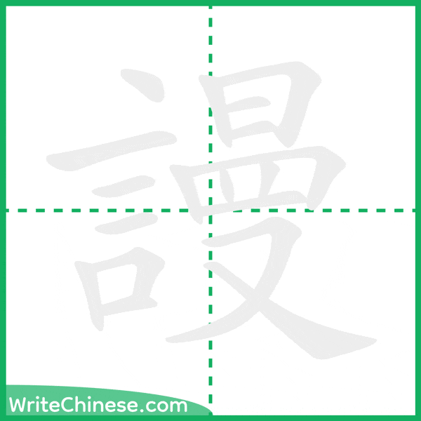 中国語の簡体字「謾」の筆順アニメーション