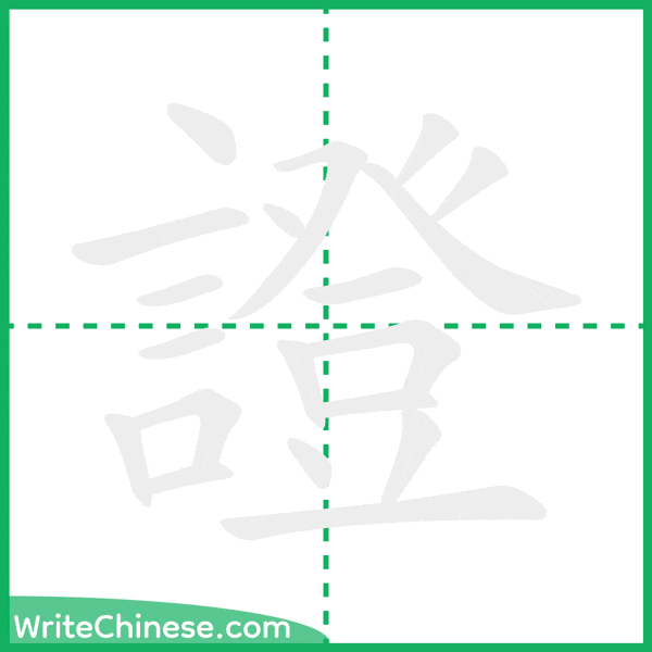 中国語の簡体字「證」の筆順アニメーション