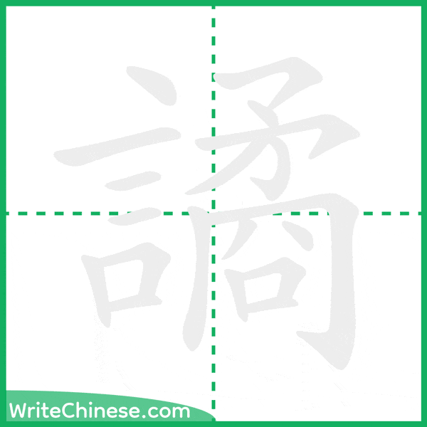 中国語の簡体字「譎」の筆順アニメーション