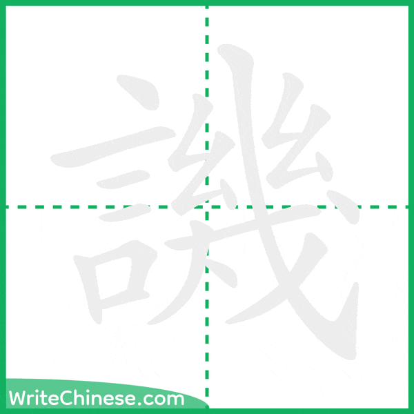 中国語の簡体字「譏」の筆順アニメーション
