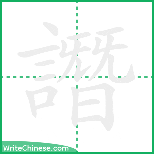 中国語の簡体字「譖」の筆順アニメーション